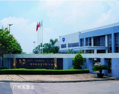 广州高露洁