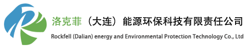 洛克菲（大连）能源环保科技有限责任公司